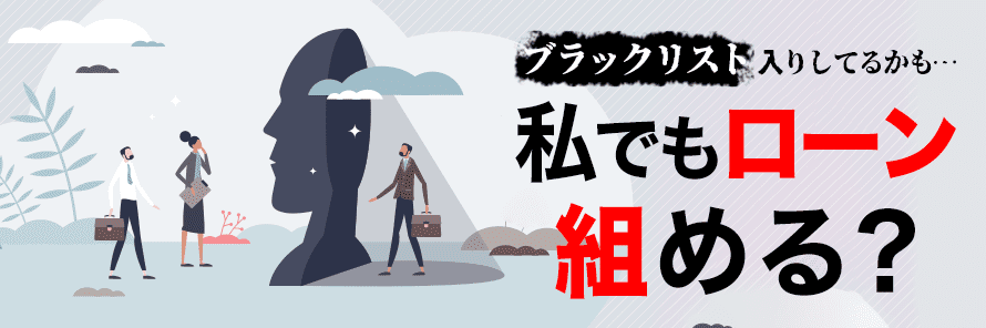 ブラックリスト掲載者でも車のローンに通ったって本当？車を持てた方法や審査対策を解説 | おトクにマイカー 定額カルモくん